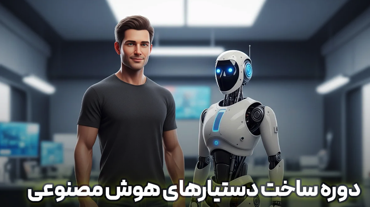 دوره جامع ایجنت های هوش مصنوعی