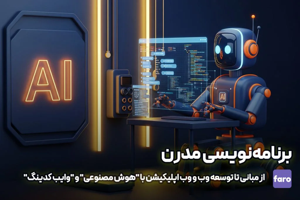 برنامه نویسی مدرن با هوش مصنوعی